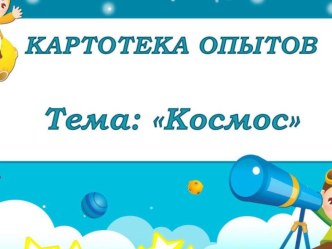 Картотека опытов Космос картотека по окружающему миру