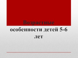 возрастные особенности детей 5-6 лет презентация