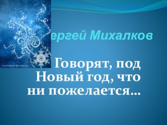 Сергей Михалков Говорят, под Новый Год... презентация к уроку по чтению (1 класс) по теме