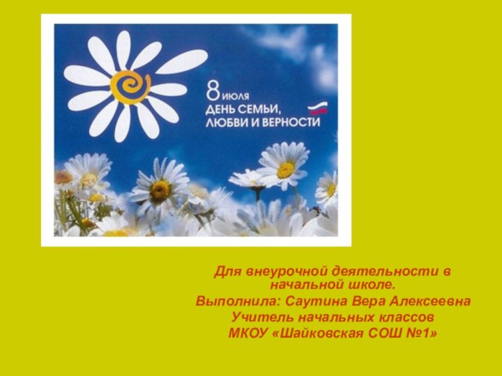 Для внеурочной деятельности в начальной школе.Выполнила: Саутина Вера АлексеевнаУчитель начальных классовМКОУ «Шайковская СОШ №1»