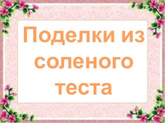 Соленое тесто творческая работа учащихся по аппликации, лепке (подготовительная группа) по теме