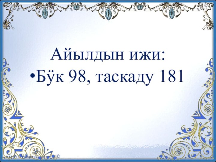 Айылдын ижи:Бÿк 98, таскаду 181