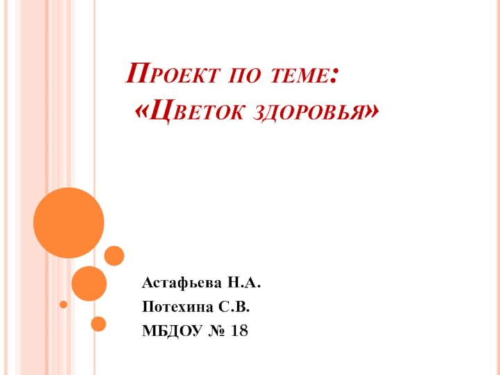 Проект по теме:  «Цветок здоровья»Астафьева Н.А.Потехина С.В.МБДОУ № 18