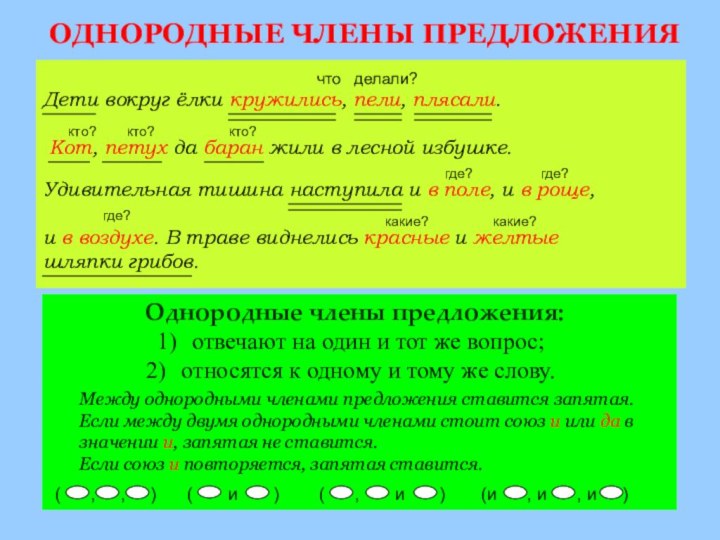 ОДНОРОДНЫЕ ЧЛЕНЫ ПРЕДЛОЖЕНИЯ    Дети вокруг ёлки кружились, пели, плясали.Кот,