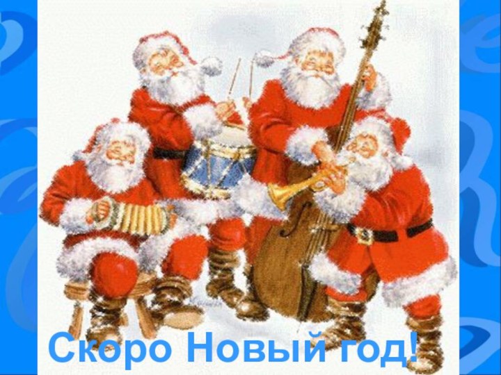 Скоро Новый год!