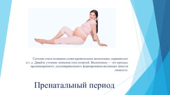 Пренатальный период. консультация