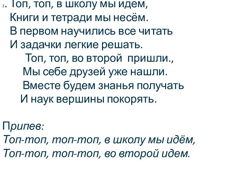 1. Топ, топ, в школу мы идем,    Книги и тетради мы несём.