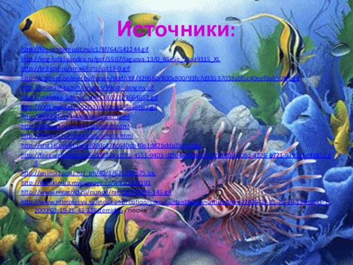 Источники:http://file.mobilmusic.ru/c1/8f/64/541244.gifhttp://img-fotki.yandex.ru/get/5507/jagusya.13/0_65e5e_7caa9315_XLhttp://briticat.ru/smail/cats/cat13-9.gifhttp://content.onliner.by/forum/9dd/d9f/329580/800x800/93fc7d33537038abf5c40eef0ab508fc.gifhttp://animashka.net/images/99cat_dangins.gifhttp://otkrytka.3dn.ru/_ph/178/2/147664652.gifhttp://i001.radikal.ru/0911/dc/2ca6735a8be7.gifhttp://briticat.ru/smail/cats/cats5.htmlhttp://briticat.ru/smail/cats/cats9.htmlhttp://briticat.ru/smail/cats/cats11.htmlhttp://stat16.privet.ru/lr/090c47bc640db49e1d82bdda3bc8cdbahttp://files.web2edu.ru/5d39f339-d121-4551-9403-d2f64af6b47c/12281dbd-e08d-4226-b721-9a9581e4d85c.gifhttp://animo2.ucoz.ru/_ph/40/1/675285575.jpghttp://koshkimira.mylivepage.ru/wiki/128/193http://www.nivagold.ru/raznoe/raz/cat2/0009-145.gifhttp://www.ntimofeeva.ru/index.php?option=com_content&view=article&id=6:2009-03-21-19-29-12&catid=1:2009-03-19-18-43-33&Itemid=5 - песня