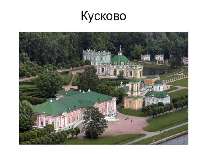 Кусково