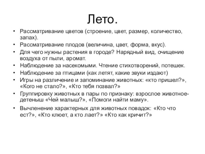 Лето.Рассматривание цветов (строение, цвет, размер, количество, запах).Рассматривание плодов (величина, цвет, форма, вкус).Для