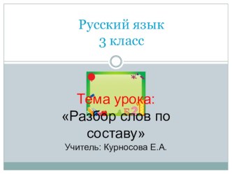 Тема урока: Разбор слов по составу презентация к уроку по русскому языку (3 класс) по теме