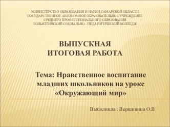 Нравственное воспитание младших школьников на уроке Окружающий мир опыты и эксперименты (1, 2, 3, 4 класс) по теме