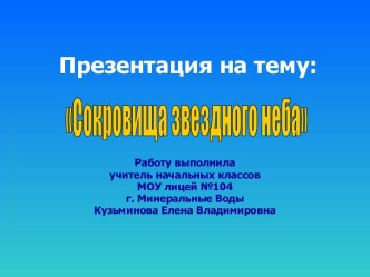 Разработка урока по окружающему миру Сокровища звёздного неба(с презентацией) план-конспект урока по окружающему миру