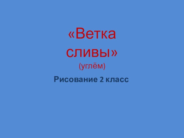 «Ветка сливы» (углём) Рисование 2 класс