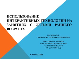 Использование интерактивных технологий на занятиях с детьми раннего возраста презентация к уроку (младшая группа)