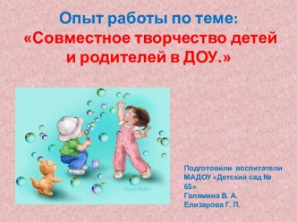 Опыт работы по теме: Совместное творчество детей и родителей в ДОУ материал (младшая группа)