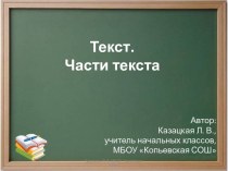 урок Текст. Части текста. план-конспект занятия по русскому языку (2 класс) по теме