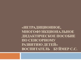 ПрезентацияНетрадиционное, многофункциональное дидактическое пособие по сенсорному развитию детей презентация к уроку по математике (младшая группа)