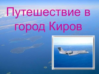 Призентация к классному часу Виртуально путешествие в г. Киров презентация к уроку по теме