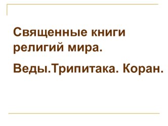 Конспект урока Священные книги религий мира+презентация план-конспект занятия по окружающему миру (4 класс)