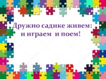 Родительское собрание в игровой форме. Какие игрушки нужны вашим детям. статья (младшая группа)