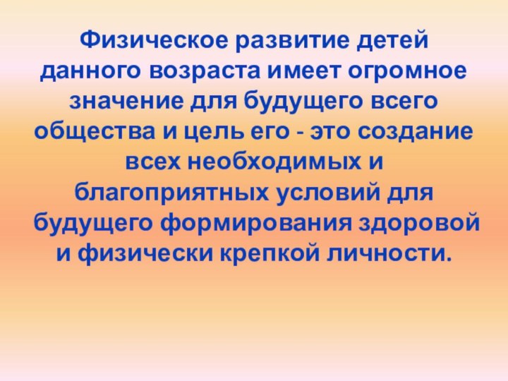 Физическое развитие детей данного возраста имеет огромное значение для будущего всего общества