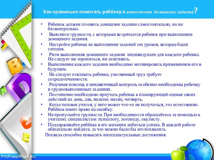 Как правильно помогать ребёнку в выполнении домашних заданий?Ребенок должен готовить домашнее задание