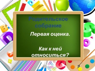 Родительское собрание 2 класс презентация к уроку (2 класс)