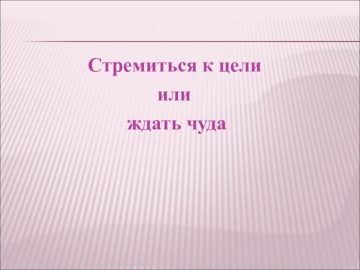 Стремиться к цели