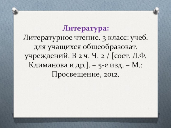 Литература: Литературное чтение. 3 класс: учеб. для учащихся общеобразоват. учреждений. В 2