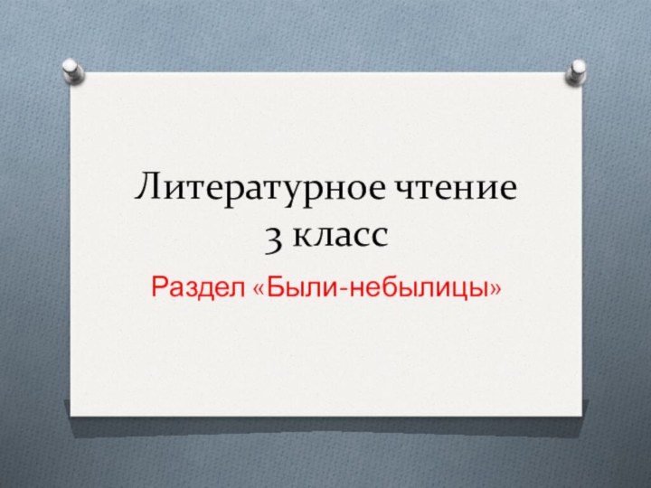 Литературное чтение  3 классРаздел «Были-небылицы»