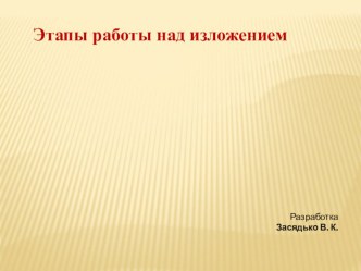 Этапы работы над изложением методическая разработка по русскому языку (2, 3, 4 класс)