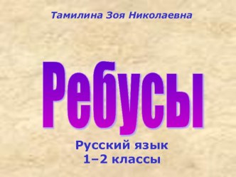 Ребусы. Русский язык 1-2 классы презентация урока для интерактивной доски русского языка (1,2 класс)