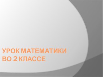 Сложение трехзначных чисел с переходом через разряд вида 41+273+136 презентация к уроку (математика, 2 класс) по теме