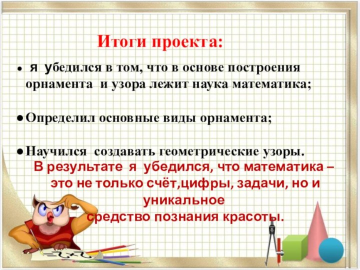 я убедился в том, что в основе построения орнамента и узора