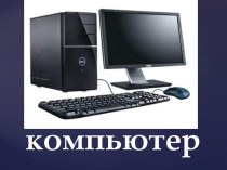 Зрительный словарный диктант презентация к уроку по русскому языку (3 класс)