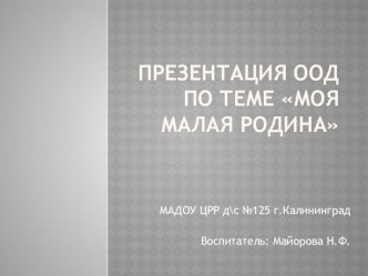 Моя малая Родина презентация к уроку по окружающему миру (подготовительная группа)