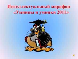 Игра Звёздный час презентация к уроку (4 класс) по теме