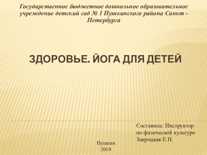 ЗДОРОВЬЕ. Йога для детейГосударственное бюджетное дошкольное образовательное учреждение детский сад № 1