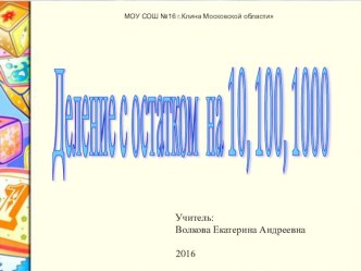 Деление с остатком на 10, 100, 1000 (4 класс) план-конспект урока по математике (4 класс)