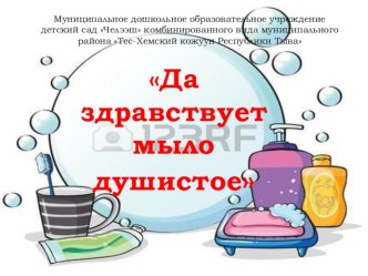 Да здравствует, мыло душистое! презентация