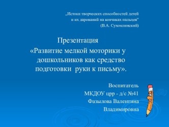 Развитие мелкой моторики у дошкольников как средство подготовки руки к письму. презентация