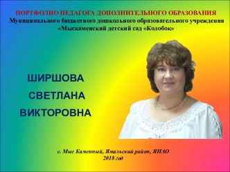 Портфолио педагога дополнительного образования, преподавателя ритмики презентация