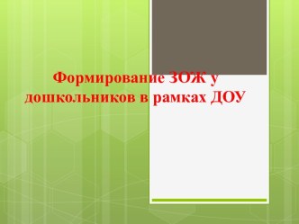 Формирование ЗОЖ у дошкольников в рамках ДОУ учебно-методический материал