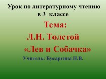 Литературное чтение 3 класс Л.Н.Толстой Лев и собачка план-конспект урока по чтению (3 класс)