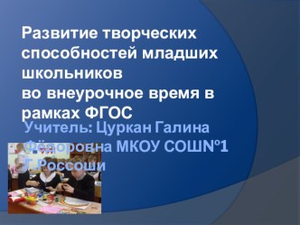 Развитие творческих способностей на уроке математики презентация урока для интерактивной доски по математике (1 класс)