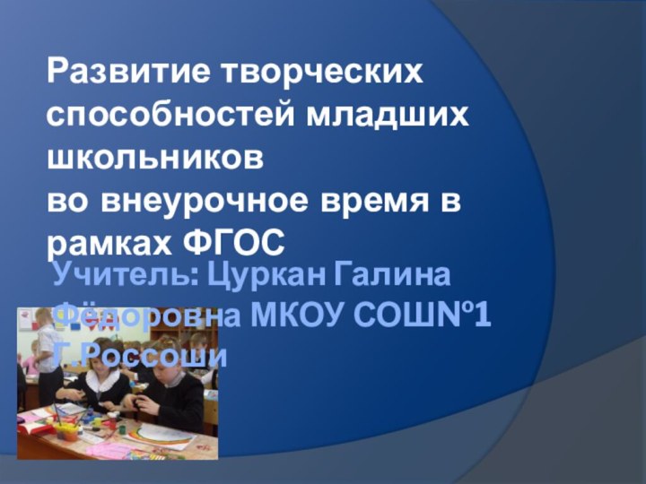 Развитие творческих способностей младших школьников