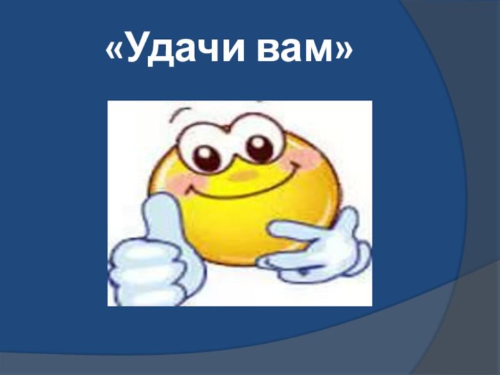 «Удачи вам»