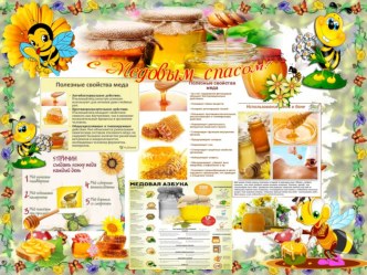 Стенгазета для родителей  С медовым спасом. Подготовил воспитатель Федотова Ольга Павловна. МАДОУ ЦРР д/сад №-14 статья (подготовительная группа)