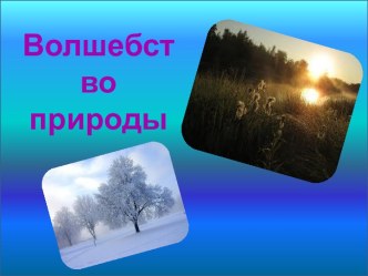 Волшебство природы. презентация